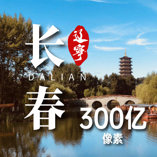 300亿像素看长春（秋冬版） | 房产地图-找房全景