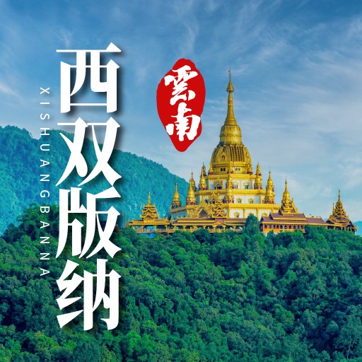 西双版纳百亿像素（公开版） | 房产地图-找房实验室