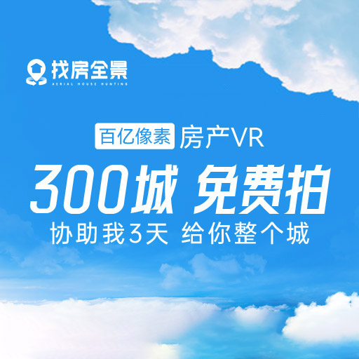 免费拍楼盘VR，协助我3天，给你整个城市的VR | 房产地图-找房全景