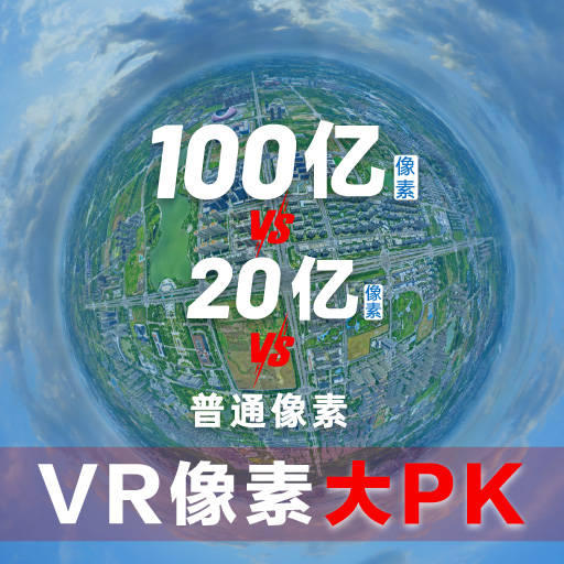 100亿像素 PK 20亿像素 PK 普通像素 | 房产地图-找房实验室