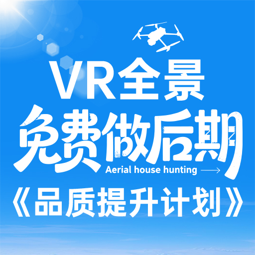 VR全景免费做后期-品质提升计划 | 房产地图-找房全景